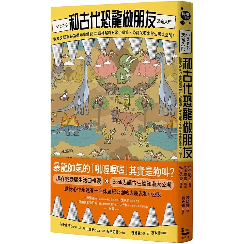 预售 田中康平 和古代恐龙做朋友：欢乐又认真的基础知识解说X四格超瞎日常小剧场，恐龙呆萌史前生活大公开！ 漫游者文化