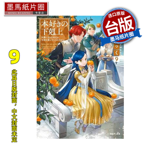 预售 轻小说 小书痴的下克上FANBOOK 9 为了成为图书管理员不择手段 皇冠 香月美夜 台版轻小说 进口原版书 墨马纸片圈 未出版2月