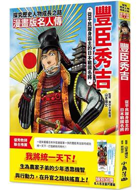 预售 漫画版名人传　从平民跃身霸主的日本战国名将－丰臣秀吉 小角落文化 高桥功一郎