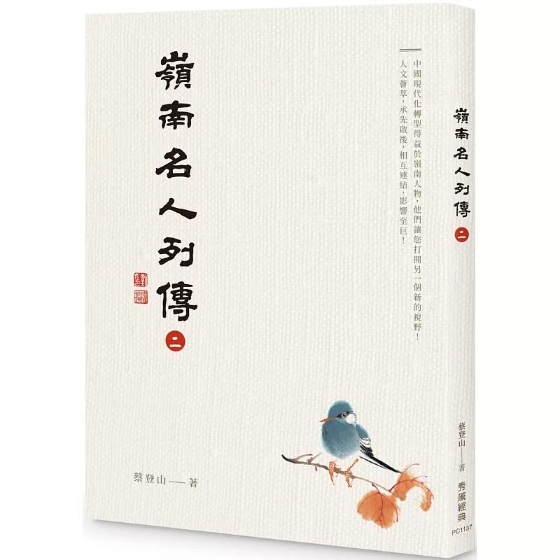 预售 岭南名人列传二 秀威经典 蔡登山
