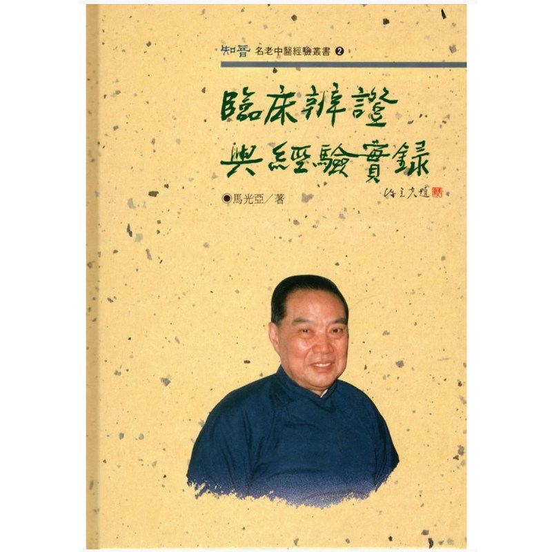 预售 马光亚《临床辨证与经验实录》知音
