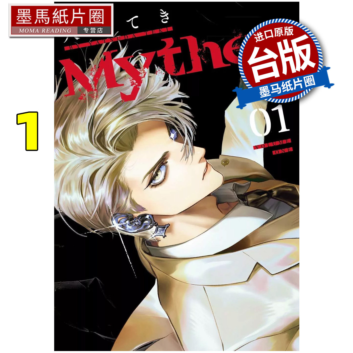预售 漫画书 Myther 虚拟人格 1  东贩 台版漫画 进口原版书 墨马纸片圈,书籍/杂志/报纸,漫画类原版书,淘宝优惠券,粉丝福利购,淘宝优惠卷