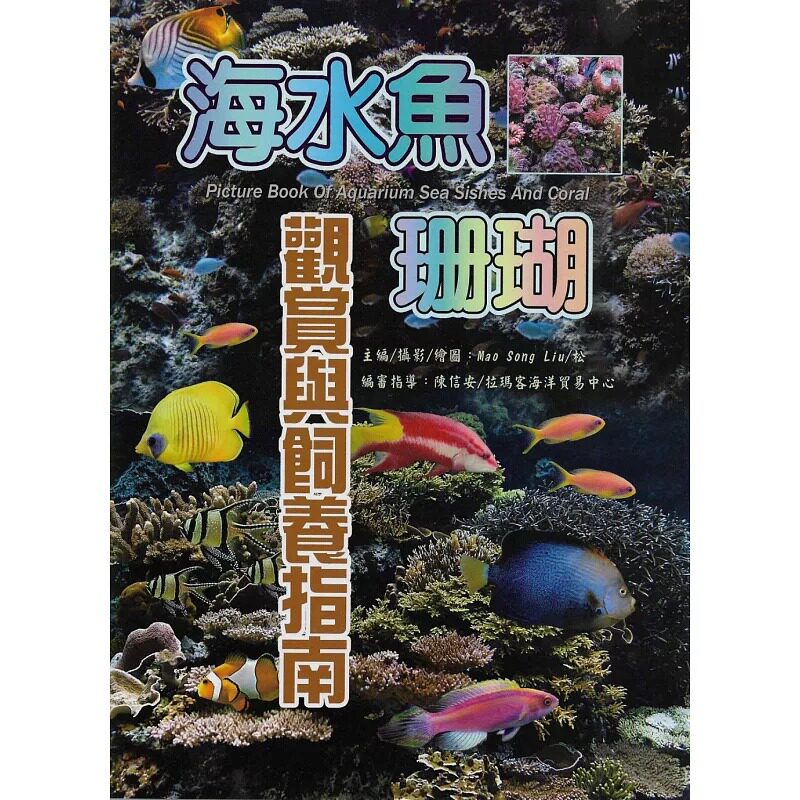 预售 Mao Song Liu 海水鱼-珊瑚观赏与饲养指南 文国书局