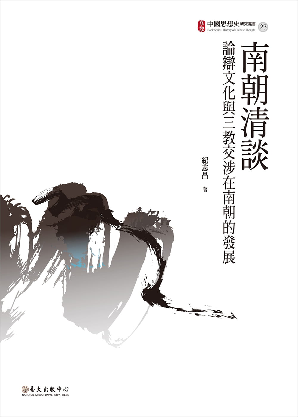 预售 纪志昌南朝清谈：论辩文化与三教交涉在南朝的发展中国台湾中国台湾大学出版中心