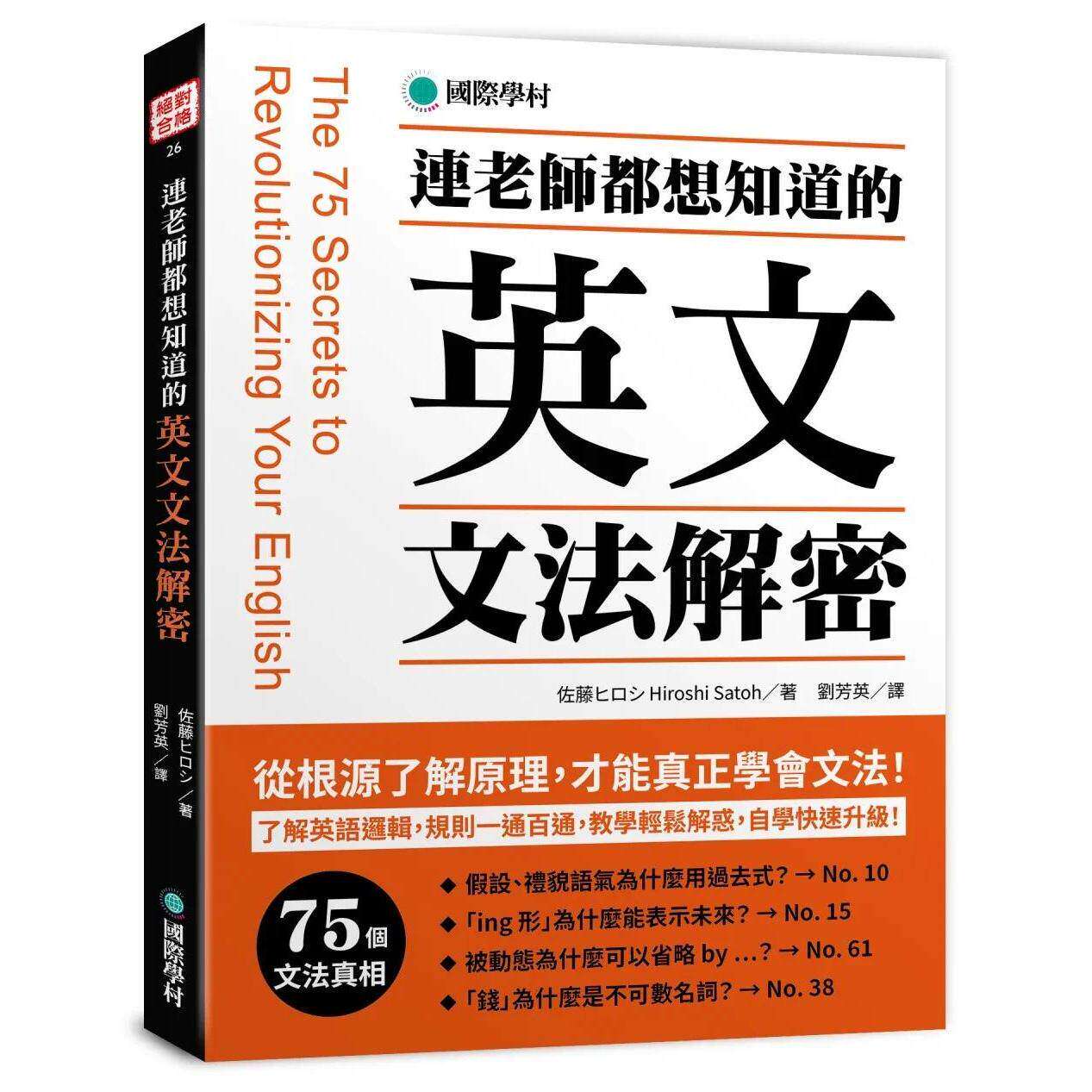 预售 连老师都想知道的 英文文法解密 :了解英语逻辑,规则一通百通,教学轻松解惑,自学快速升*! 国际学村 佐藤ヒロシ