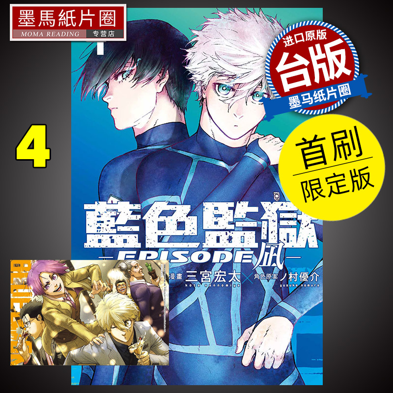 现货漫画书 BLUE LOCK蓝色监狱-EPISODE凪 4首刷限定版金城宗幸东立台版漫画进口原版书墨马纸片圈