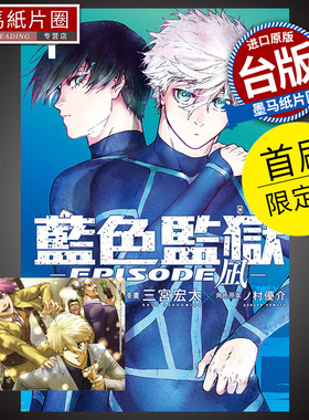 现货 漫画书 BLUE LOCK蓝色监狱-EPISODE 凪 4  首刷限定版 金城宗幸 东立 台版漫画 进口原版书 墨马纸片圈