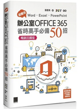 预售 张雯燕 超实用！Word．Excel．PowerPoint办公室Office 365省时高手50招【畅销回馈版】 博硕