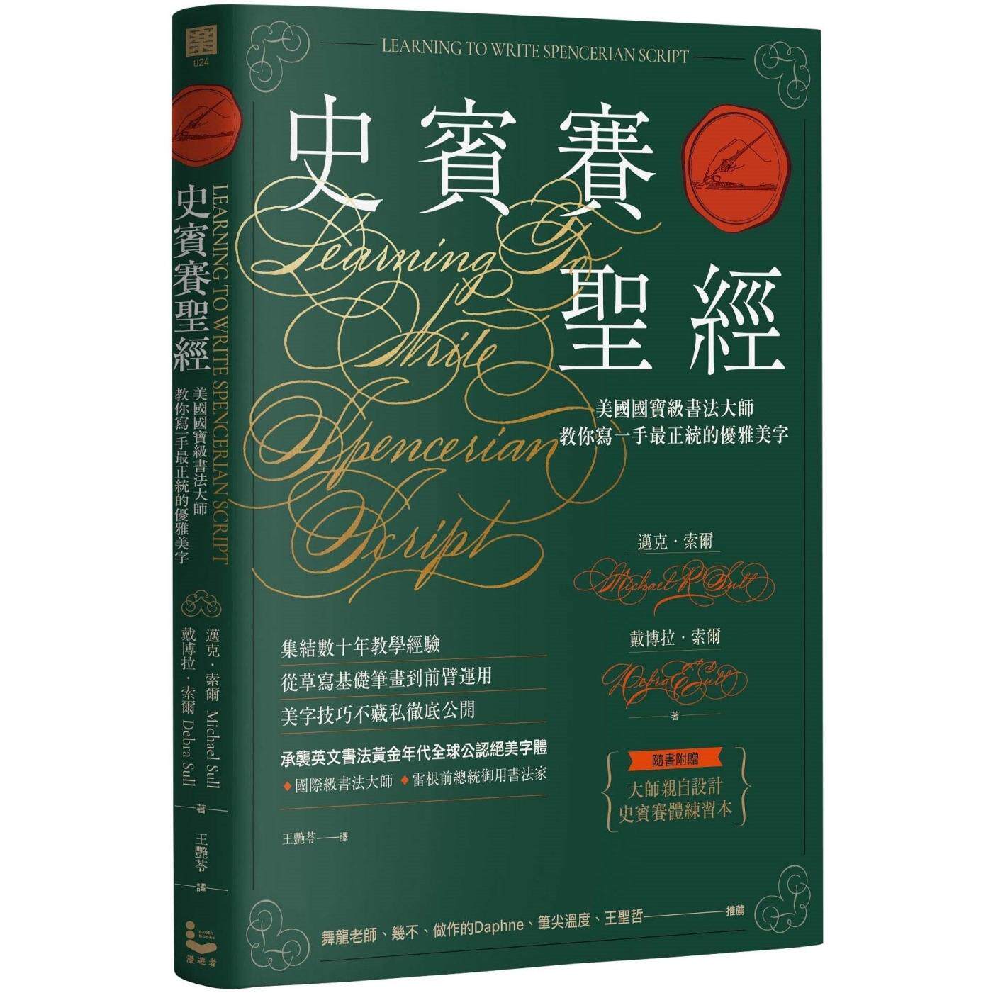 预售 史宾赛圣经：美国书法大师教你写一手*正统的优雅美字 漫游者文化 迈克・索尔