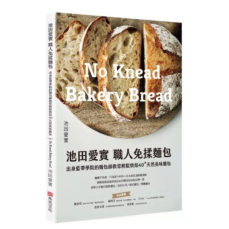 预售 池田爱实 职人免揉面包出身蓝带学院面包师：教你轻松烘焙40+天然美味面包 布克文化 池田爱实