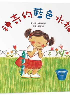 预售 成田雅子（Masako Narita） 神奇的蓝色水桶（三版） 小鲁文化