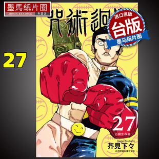 现货 漫画书 咒术回战 27 东立 台版漫画 进口原版书 墨马纸片圈
