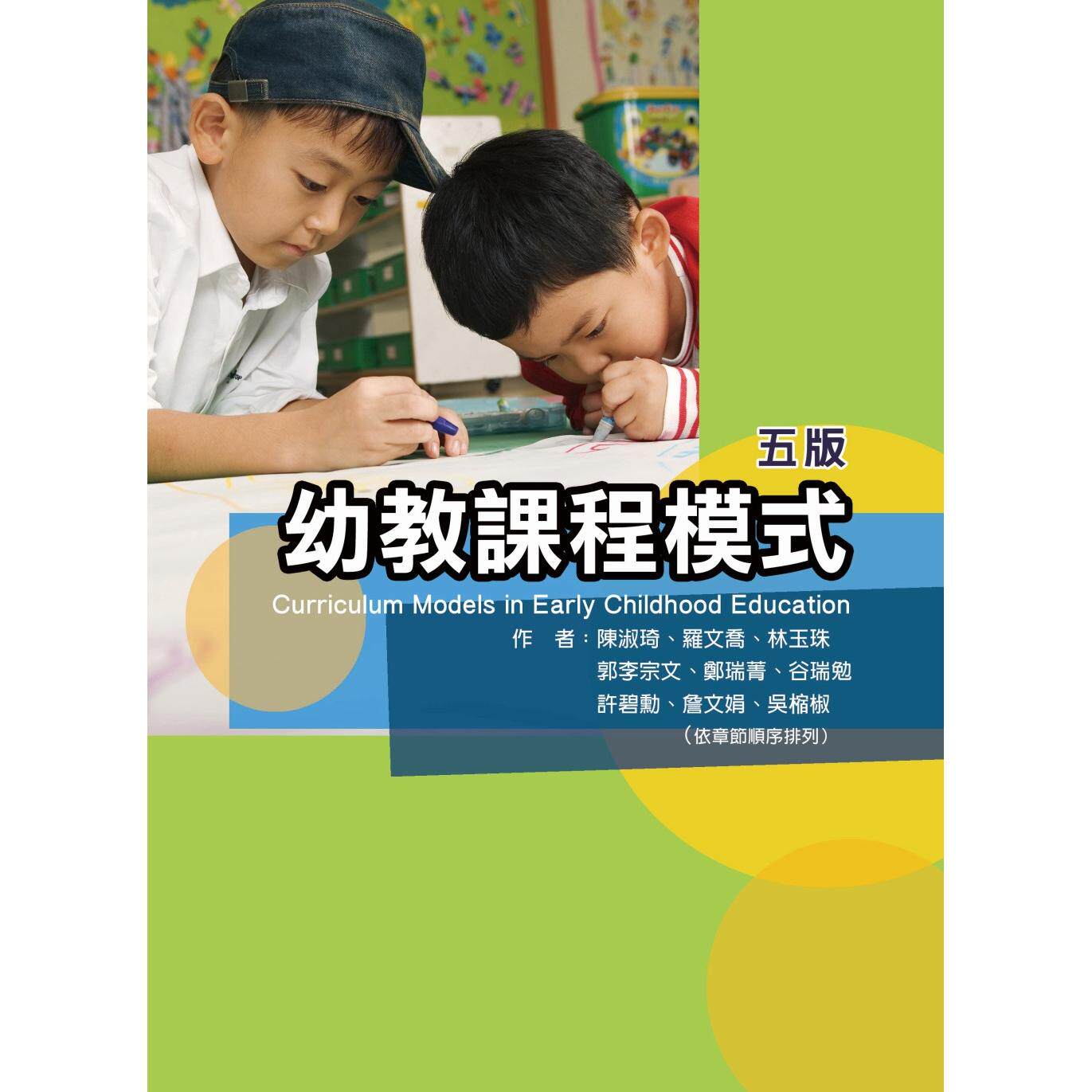 预售 幼教课程模式(五版) 华腾文化 陈淑琦