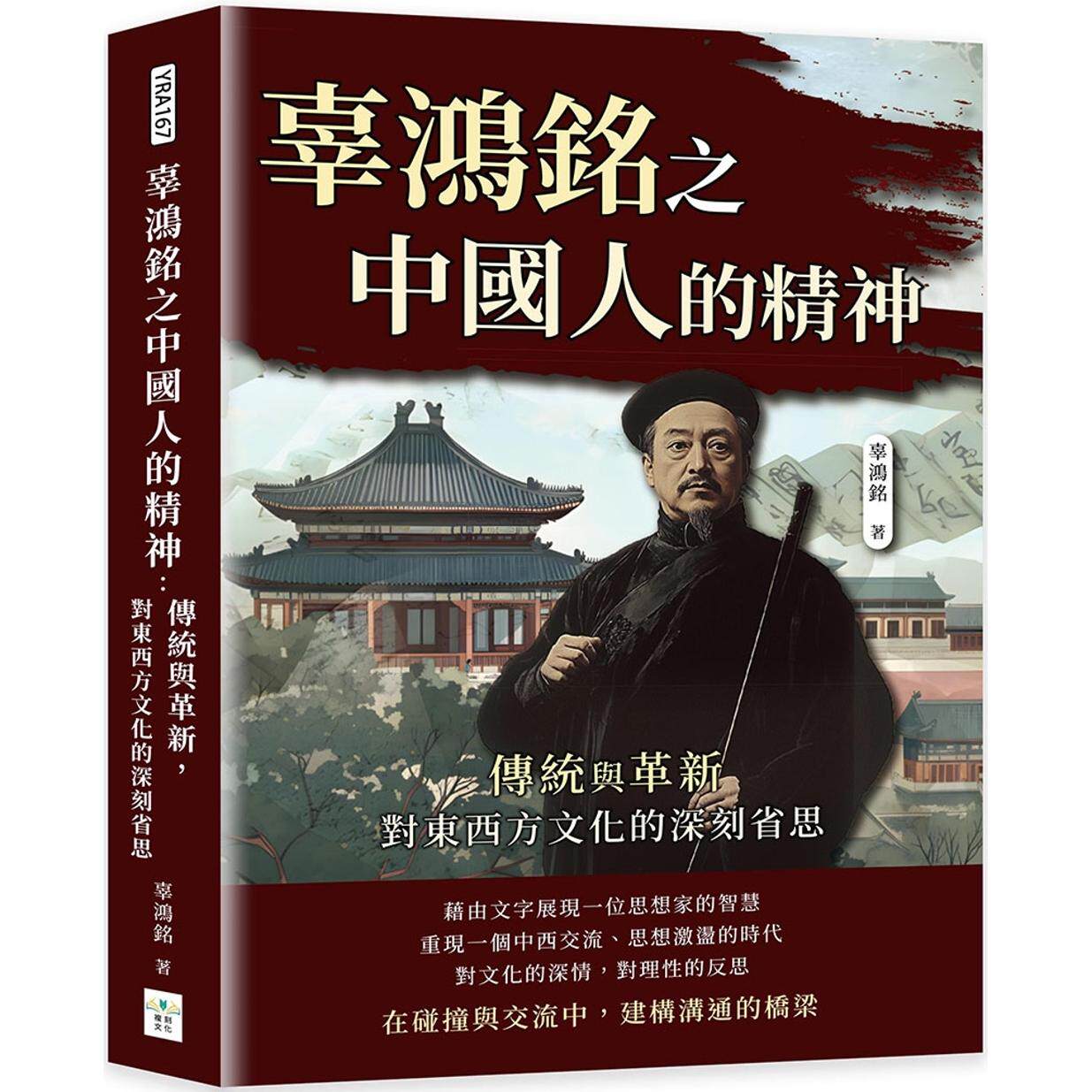 预售 辜鸿铭之中国人的精神：传统与革新，对东西方文化的深刻省思 复刻文化 辜鸿铭
