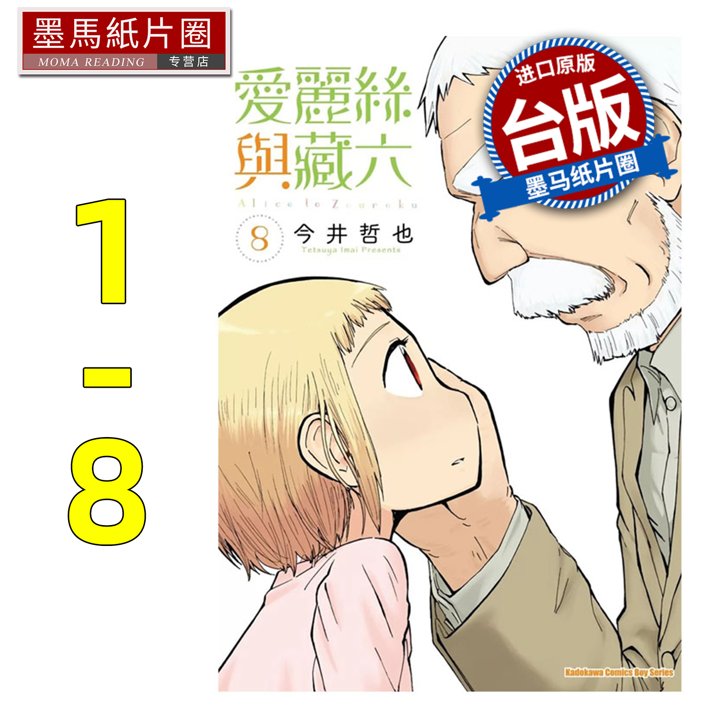 现货 漫画书 爱丽丝与藏六 1-8 今井哲也 角川 台版漫画 进口原版书 墨马纸片圈