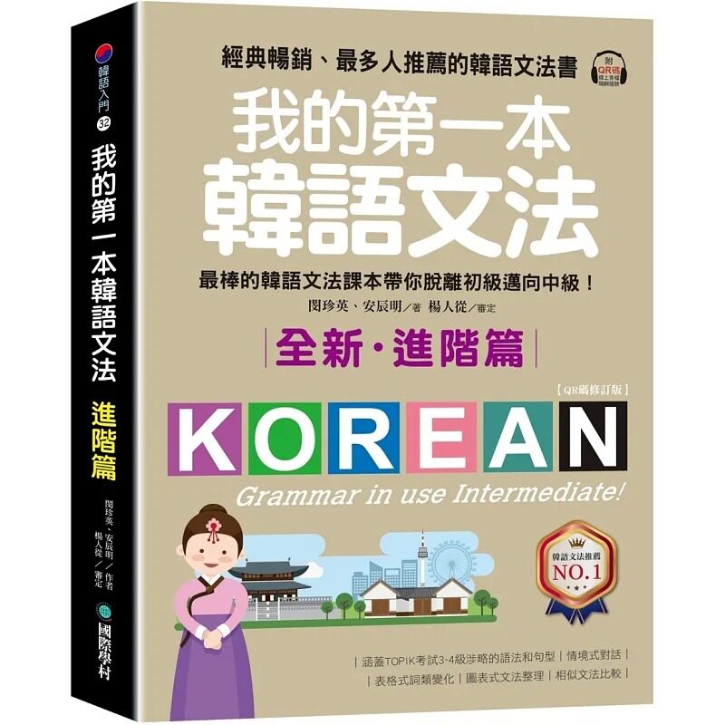 预售 闵珍英 我的第一本韩语文法【进阶篇:QR码修订版】:棒的韩语文法课本带你脱离初级迈向中级!(附QR码在线音档)