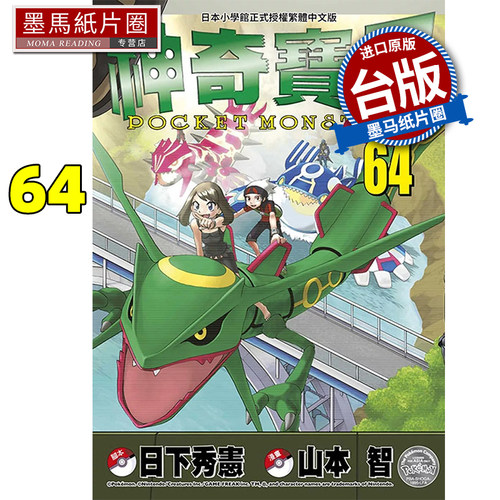 现货 漫画书 神奇宝贝特别篇 64 日下秀宪 青文 台版漫画 进口原版书 墨马纸片圈