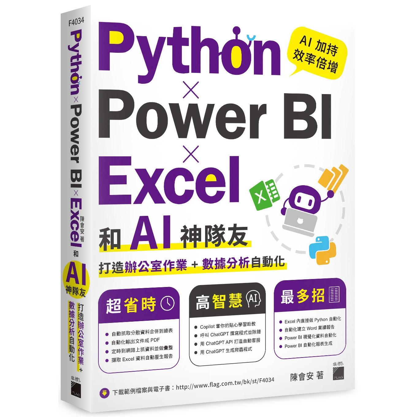 预售 Python Power BI Excel 和 AI 神队友打造办公室作业 + 数据分析自动化 旗标 陈会安
