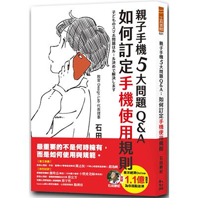 预售 亲子手机5大问题Q&A：如何订定手机使用规则 幼狮文化 石田胜纪