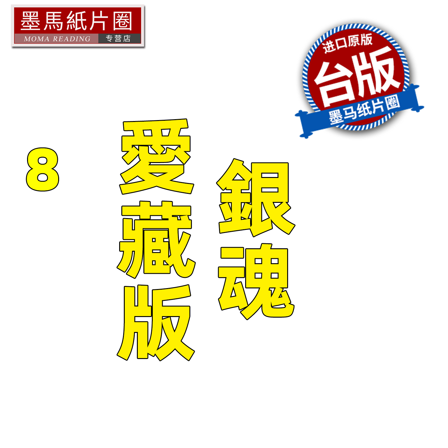 预售 漫画书 银魂 爱藏版 8 空知英秋 东立 台版漫画 进口原版书 墨马纸片圈 未出版