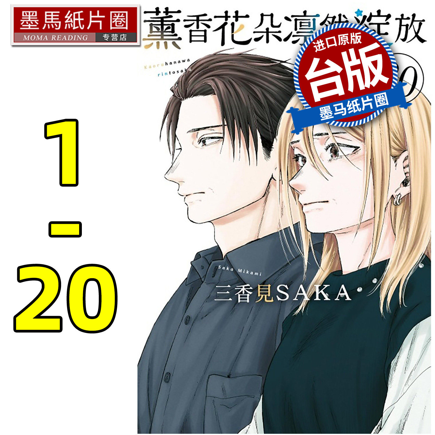 预售 漫画书 薰香花朵凛然绽放 1-20 三香见SAKA 东立 台版漫画 进口原版书 再版中