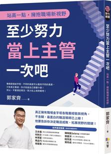 方智 拥抱职场新视野 郭家齐 至少努力当上主管一次吧：站高一点 预售