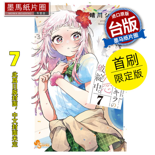 预售 漫画书 百濑同学的初恋破绽百出 7 首刷限定版 东立 台版漫画 进口原版书 墨马纸片圈 未出版