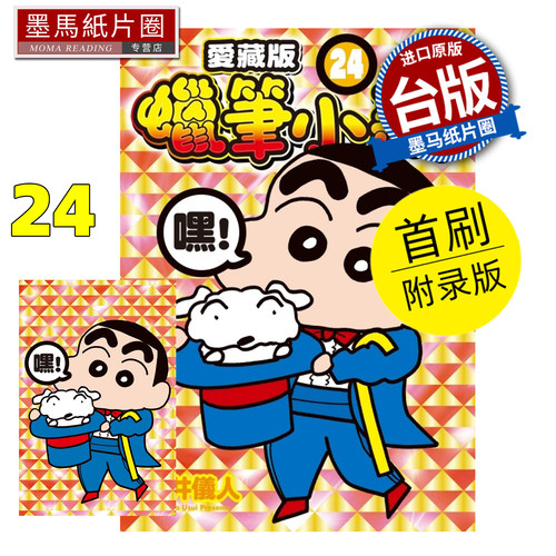 预售 漫画书 蜡笔小新 爱藏版 24 首刷附录版 臼井仪人 东立 台版漫画 进口原版书 墨马纸片圈 未出版7月