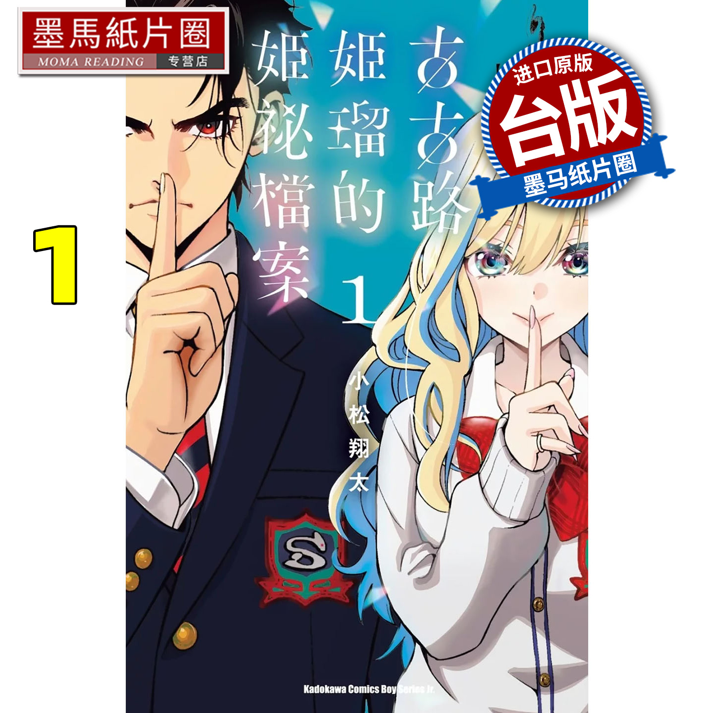 现货 漫画书 古古路姬瑠的姬祕档案 1 小松翔太 角川 台版漫画 进口原版书 墨马纸片圈