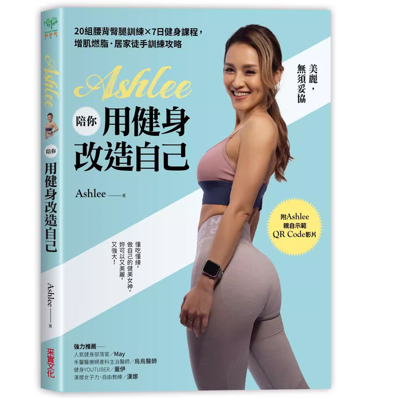 预售  Ashlee《Ashlee陪你用健身改造自己：20组背腰臀腿训练×7日健身课程，增肌燃脂 书籍/杂志/报纸 原版其它 原图主图