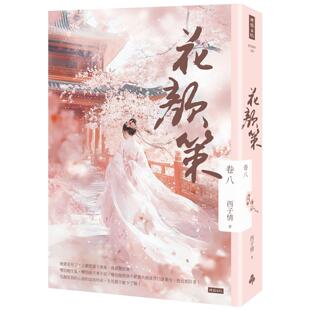 预售 花颜策 卷八 时报出版 西子情