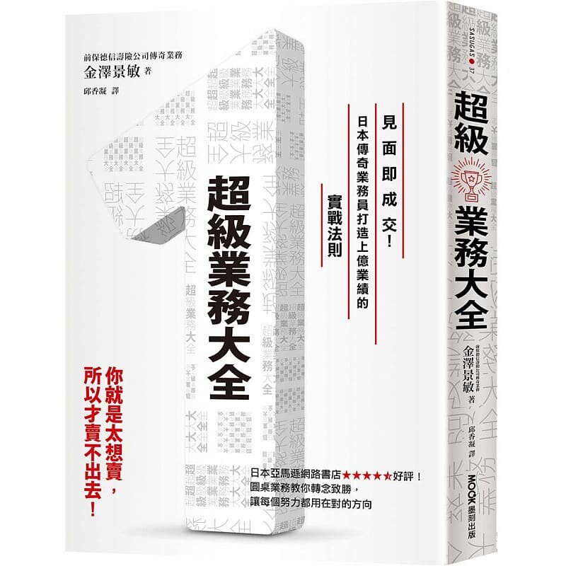 预售 金澤景敏 超級業務大全:見面即成交!日本傳奇業務員打造上億業績的實戰法則 墨刻