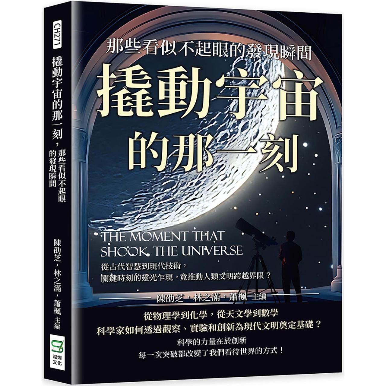 预售 撬动宇宙的那一刻,那些看似不起眼的发现瞬间:从古代智慧到现代技术,关键时刻的灵光乍现,竟推动人类文明 崧烨文化 陈劭