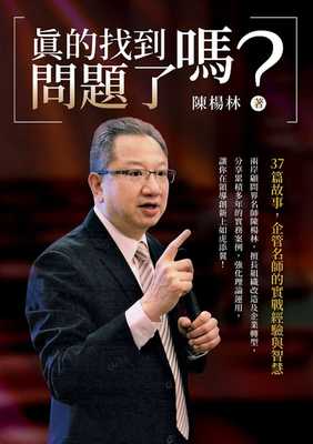 预售 陈杨林 真的找到问题了吗？ 白象文化