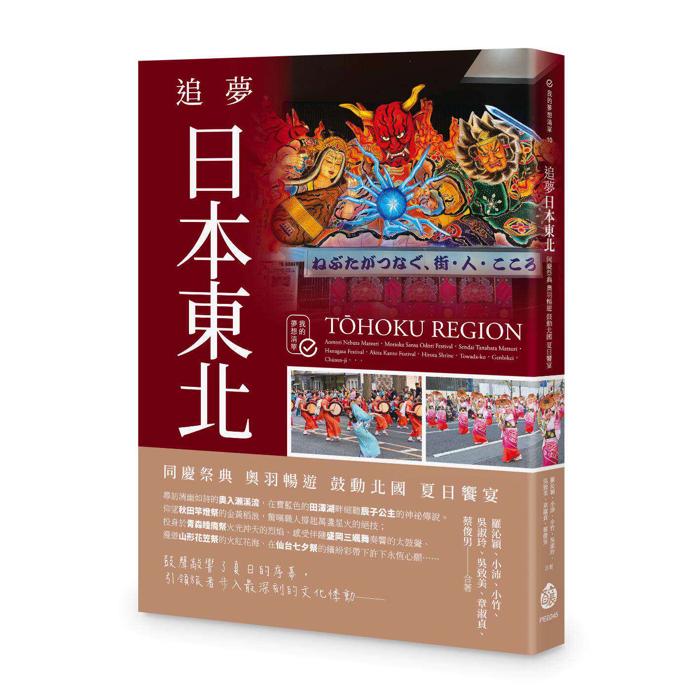 预售 追梦日本东北:同庆祭典 奥羽畅游 鼓动北国 夏日飨宴 酿出版 罗沁颖
