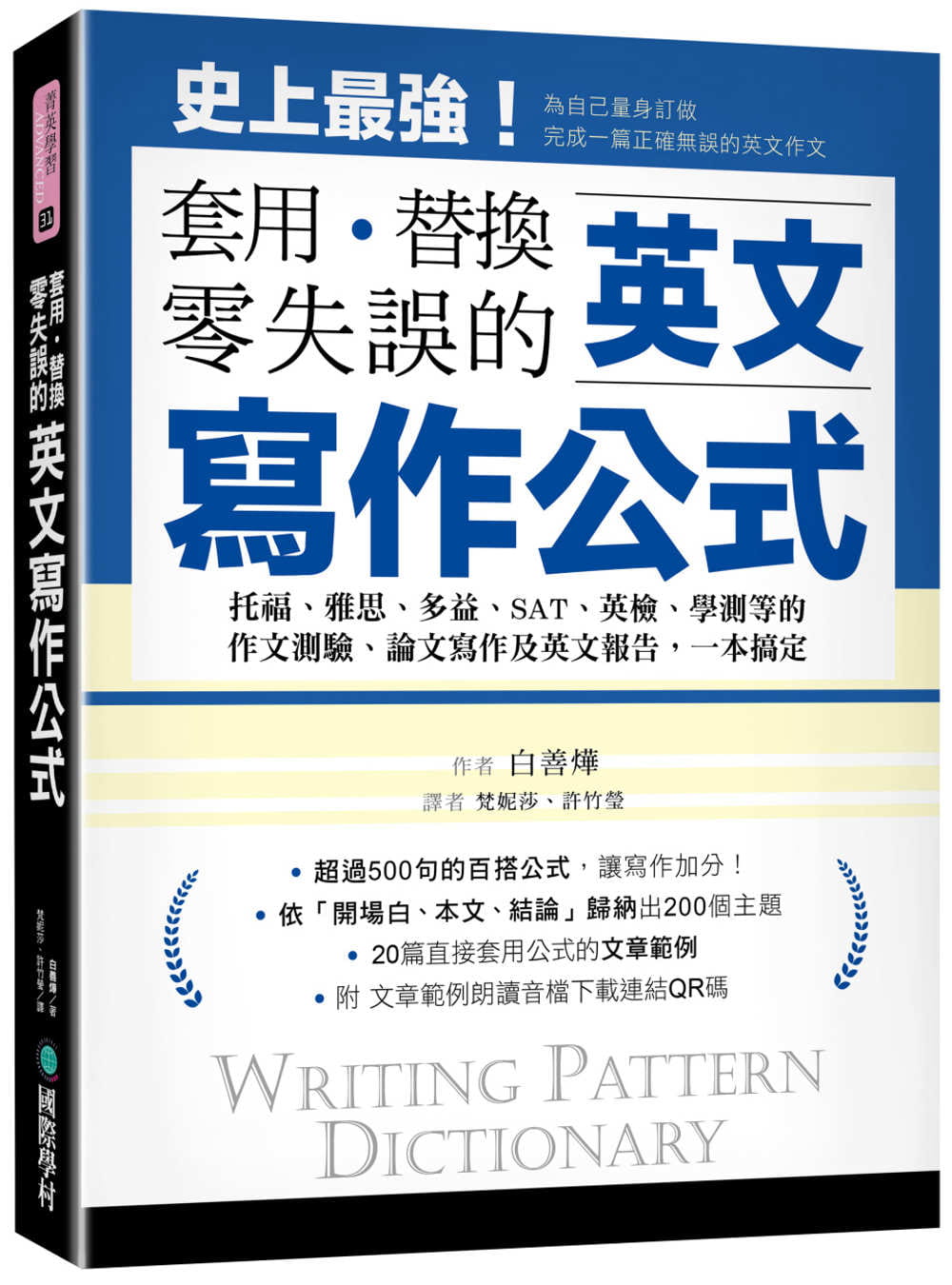 预售正版 白善烨英文写作公式 套用、替换、零失误 ：托福、雅思、多益、SAT、英检、学测等的作文测验