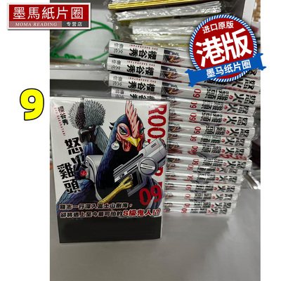 预售 漫画书 ROOSTER FIGHTER 怒火鸡头 9 樱谷修 文化传信 港版漫画 香港原版 进口原版书 墨马纸片圈