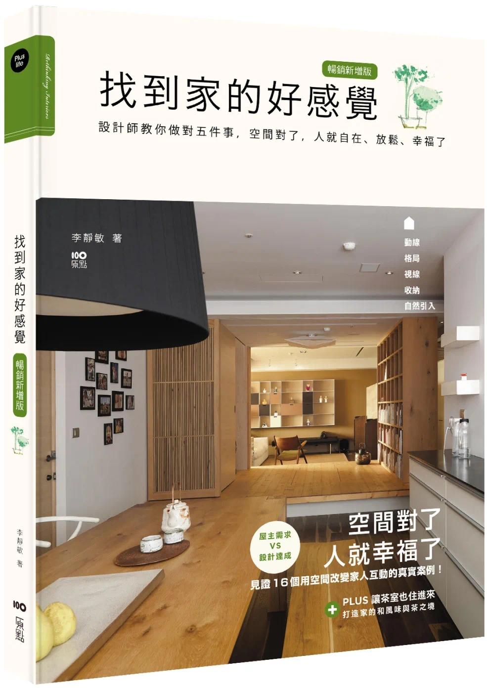 预售 找到家的好感觉：设计师教你做对五件事，空间对了，人就自在、放松、幸福了（畅销新增版） 原点 李静敏