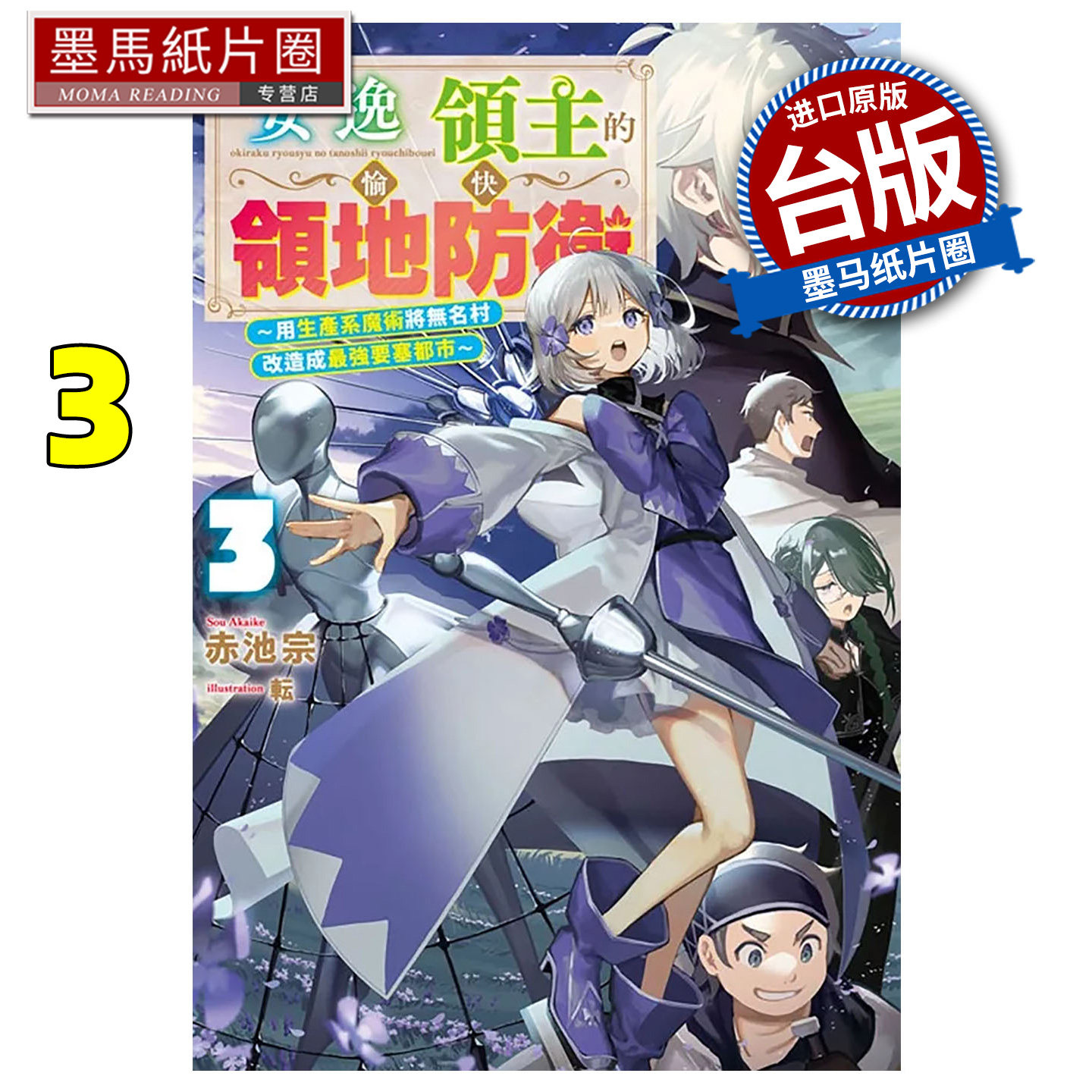 预售 轻小说 安逸领主的愉快领地防卫3用生产系魔术将无名村改造成最强要塞都市 赤池宗 青文台版轻小说进口原版书##
