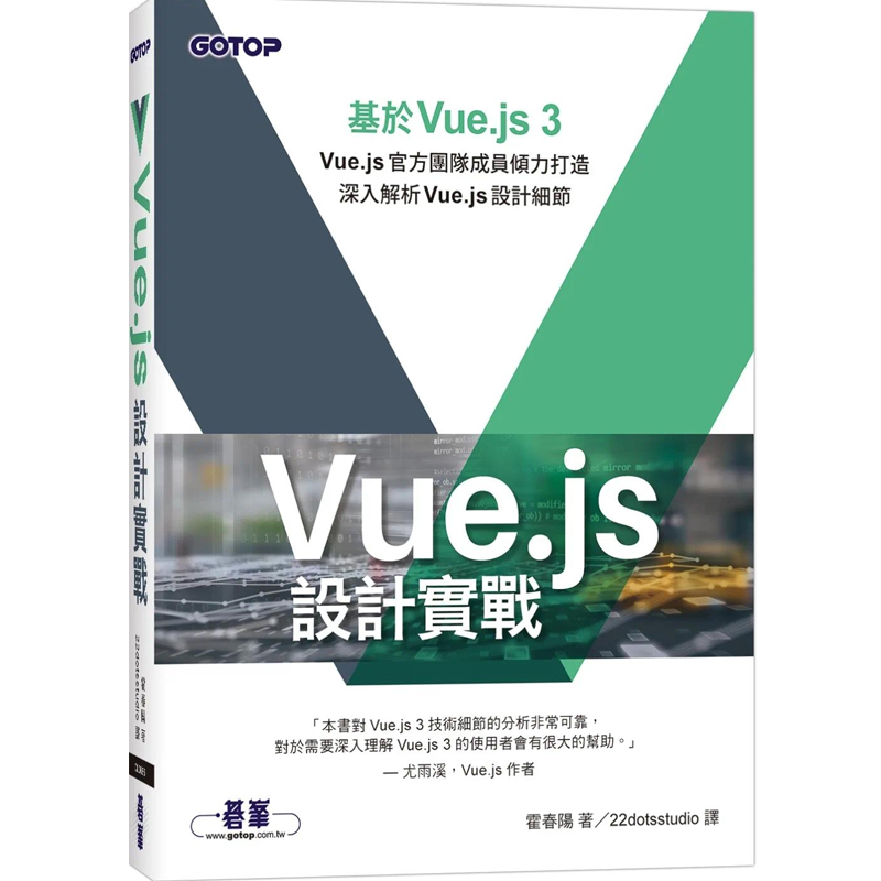 预售 霍春阳 Vue.js设计实战 碁峰