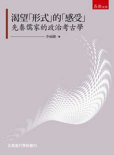 政治考古學 預售 五南 「感受」：先秦儒家 」 李雨鍾 渴望「形式