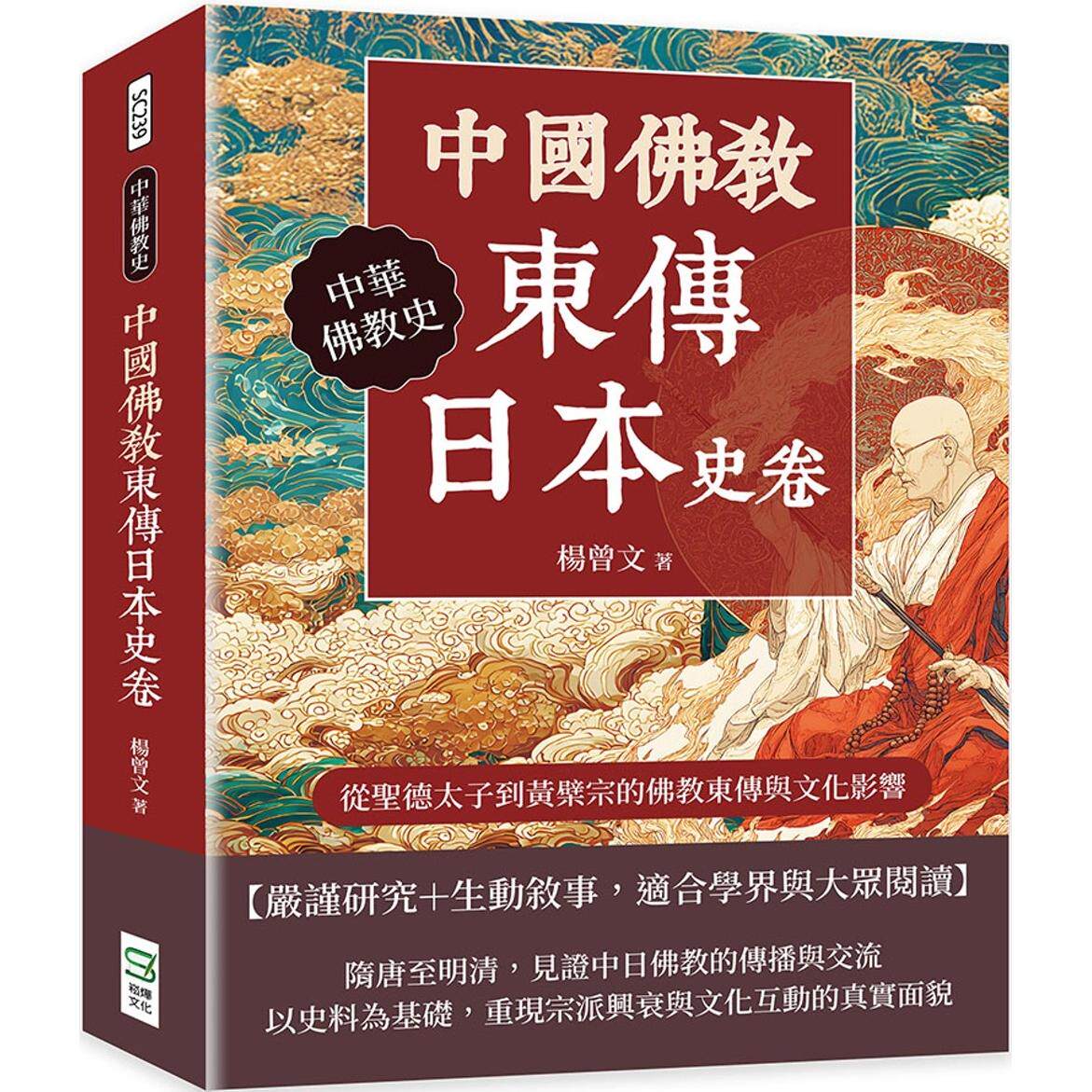 预售 中国佛jiao东传日本史卷：从圣德太子到黄檗宗的佛jiao东传与文化影响 崧烨文化 杨曾文