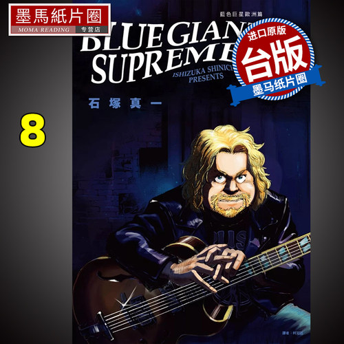蓝色巨星欧洲篇8石冢真一