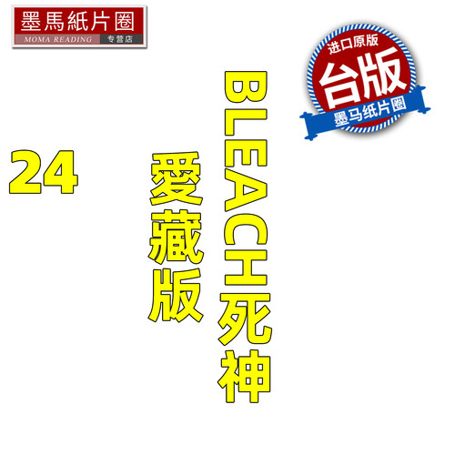 预售 漫画书 BLEACH死神 爱藏版 24 久保帯人东立 台版漫画 进口原版书 墨马纸片圈 未出版