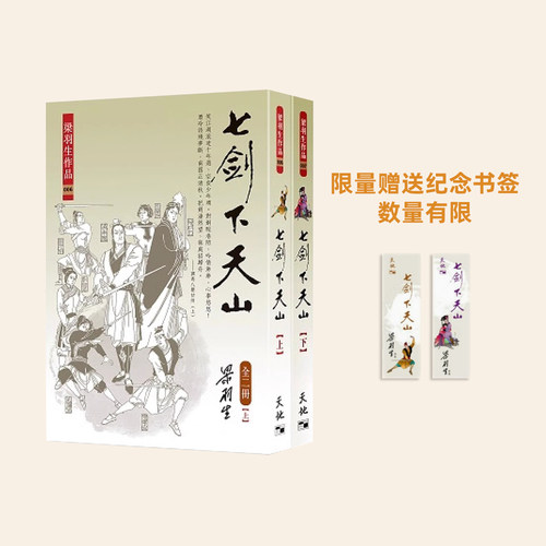 现货 七剑下天山 全二册 复刻版 港台原版 梁羽生 天地图书 香港原版 赠送纪念书签 数量有限