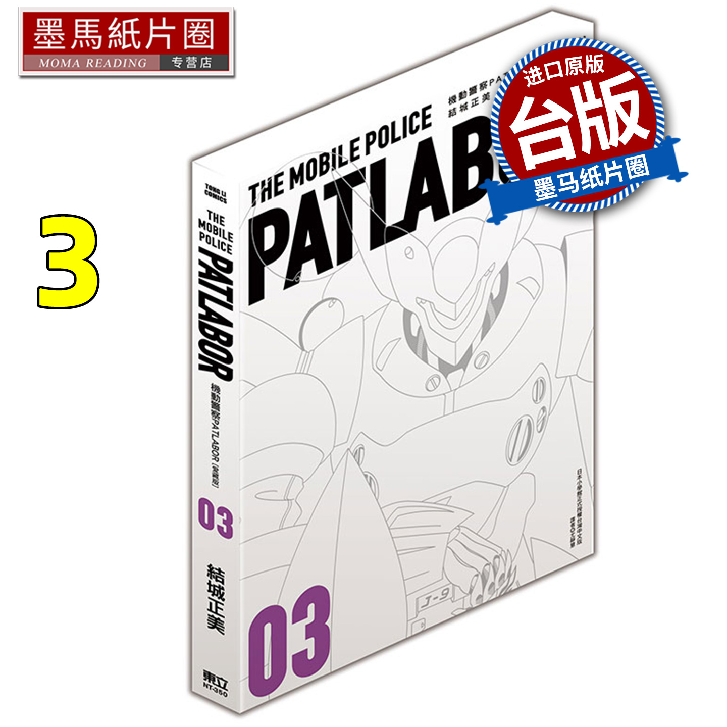 预售 漫画书 机动警察PATLABOR 爱藏版 3 结城正美 东立 台版漫画 进口原版书 墨马纸片圈 未出版12月