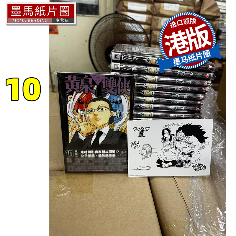 在途 漫画书 黄泉双使 10 荒川弘 黄泉使者 玉皇朝 港版漫画 香港原版 进口原版书 墨马纸片圈