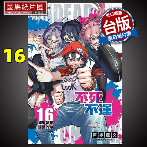 漫画书不死不运16户塚庆文