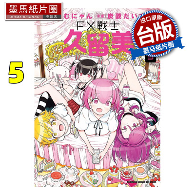 在途 漫画书 FX战士久留美 5 角川 台版漫画 进口原版书 墨马纸片圈