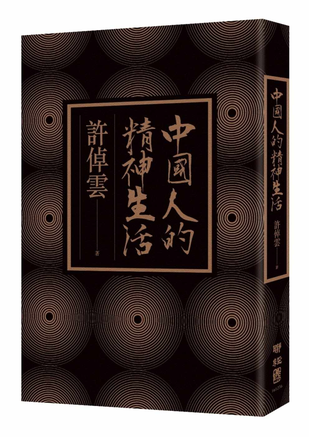 预售 许倬云 中国人的精神生活 联经出版公司
